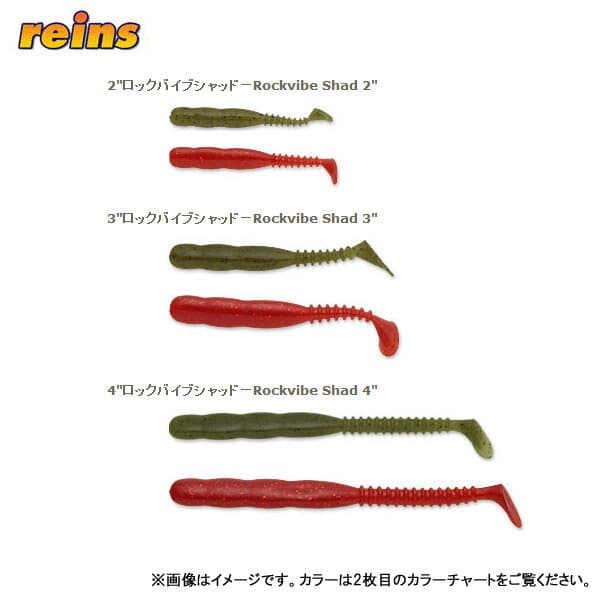 レインズ ロックバイブシャッド ＃001～321 reins Rockvibe Shad 【メール便OK】