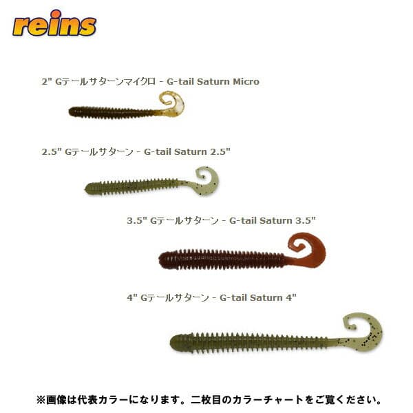 レインズ Gテールサターン reins 【メール便OK】