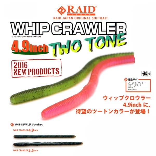 ツートンカラー！ レイドジャパン ウィップクロウラー 4.9インチ RAID JAPAN WHIP CRAWLER 【メール便OK】