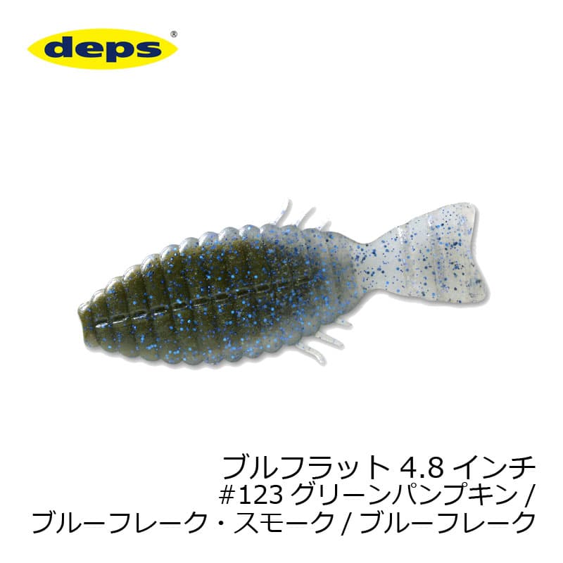 Deps Bullflat 4.8 inch #123 Green Pumpkin / Blue Flake, Smoke / Blue Flake