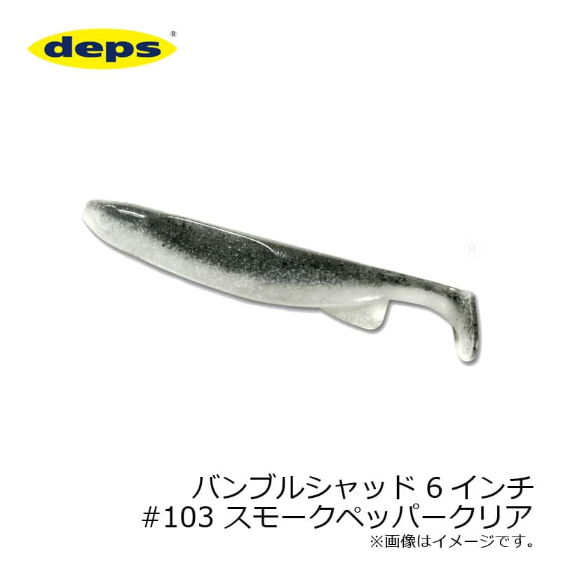 Deps Bumble Shad 6 inch #103 Smoke Pepper Clear