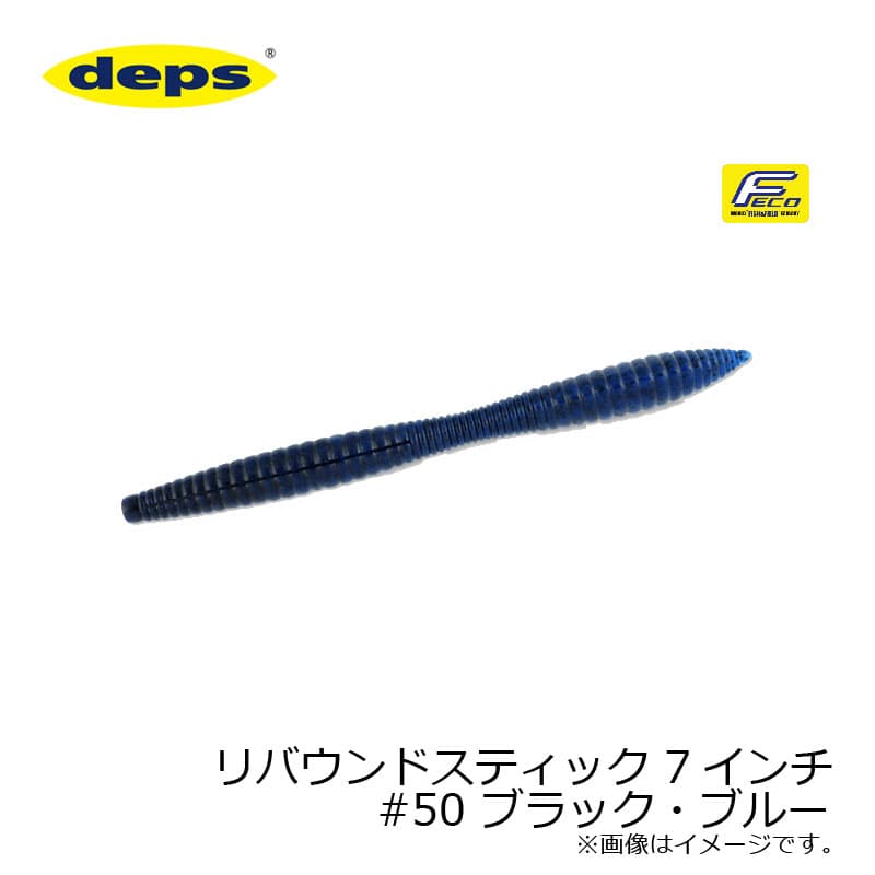 デプス リバウンドスティック 7インチ #50 ブラック・ブルー | 釣具 釣り フィッシング
