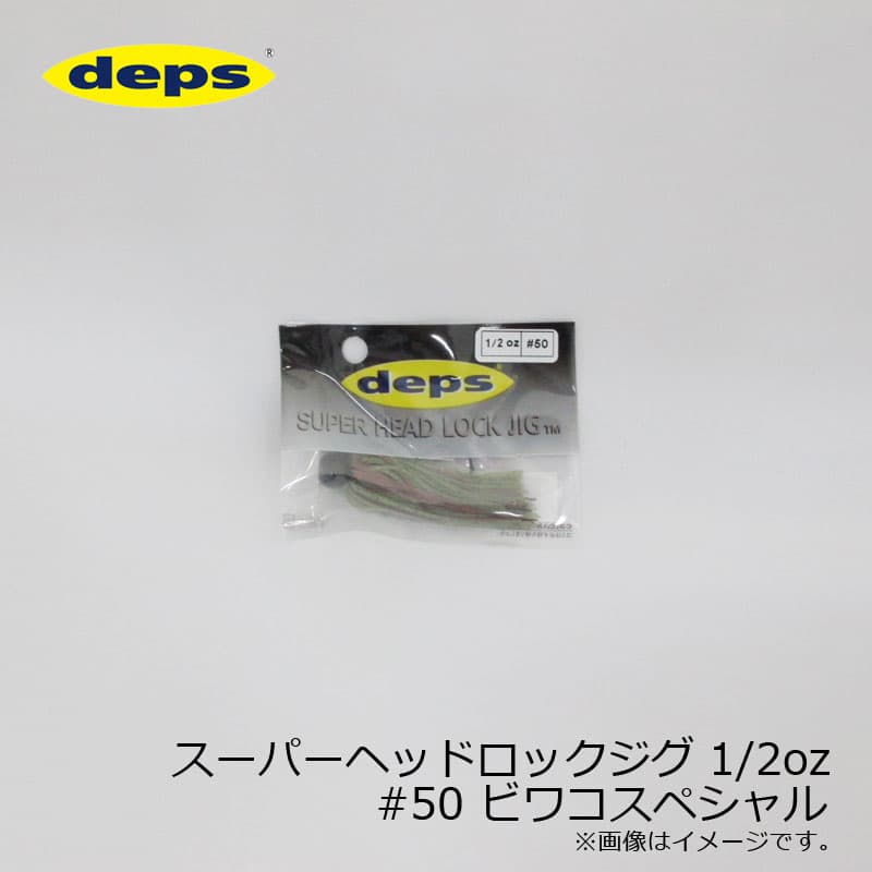 デプス スーパーヘッドロックジグ 1/2oz シリコンスカート #50 ビワコスペシャル | 釣具 釣り フィッシング