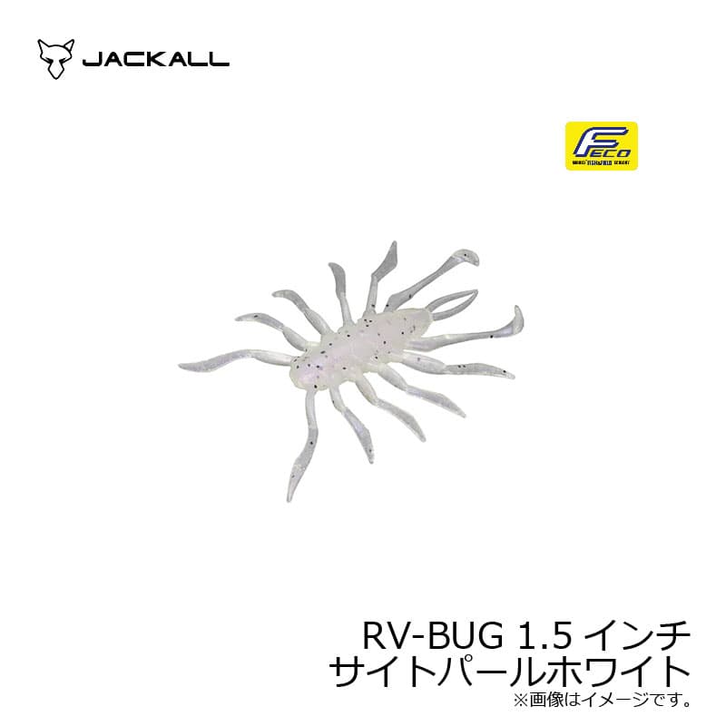 ジャッカル RVバグ RV-BUG 1.5インチ サイトパールホワイト | 釣具 釣り フィッシング