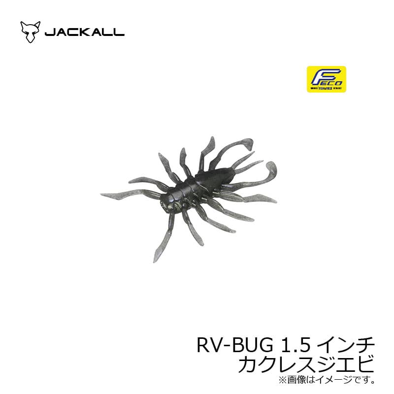 ジャッカル RVバグ RV-BUG 1.5インチ カクレスジエビ | 釣具 釣り フィッシング
