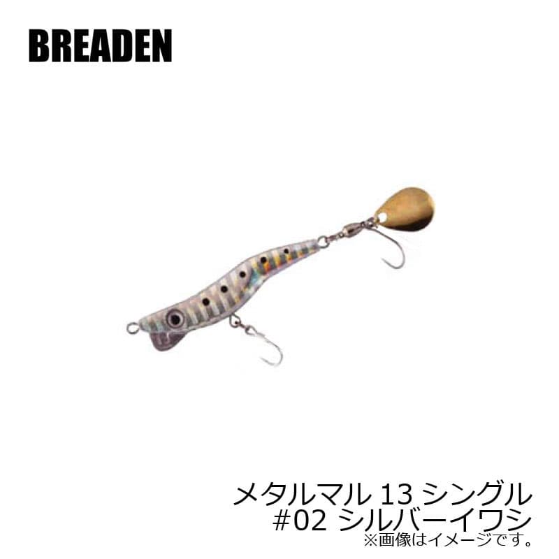 Breaden Metalmaru 13 Single #02 Silver Iwashi