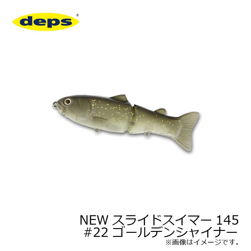 デプス(Deps) NEW スライドスイマー 145 #22 ゴールデンシャイナー ビッグベイト スイムベイト ジョイント S字 スローシンキング バス シーバス | 釣具 釣り フィッシング
