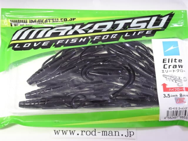 Imakatsu Worm Elite Craw High Float 3.5inch #S-416 Super Black