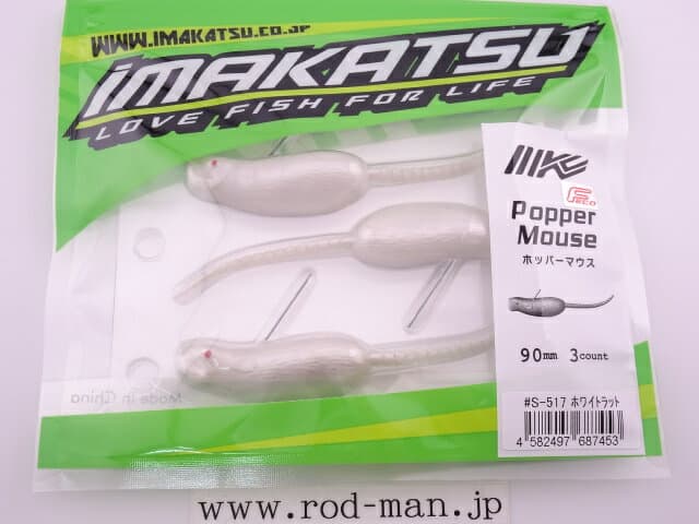 Imakatsu Popper Mouse 90 Eco #S-517 White Rat