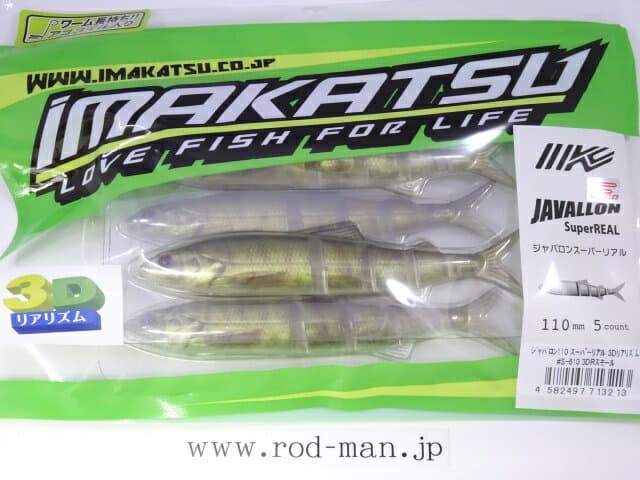 Imakatsu Worm Javallon 110 Super Real 3D Realism #S-610 3DR Small