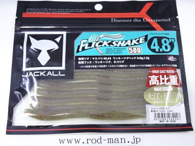 ジャッカル　フリックシェイク500 4.8インチ　#東海スモークイエローLOCAL　高比重【メール便可】