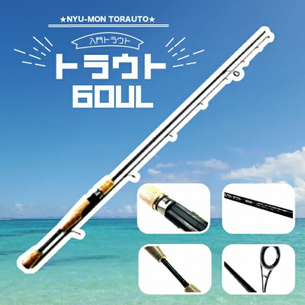 東海オリジナル CB 入門トラウト60UL【Tオリ】 竿 トラウト（エリア）
