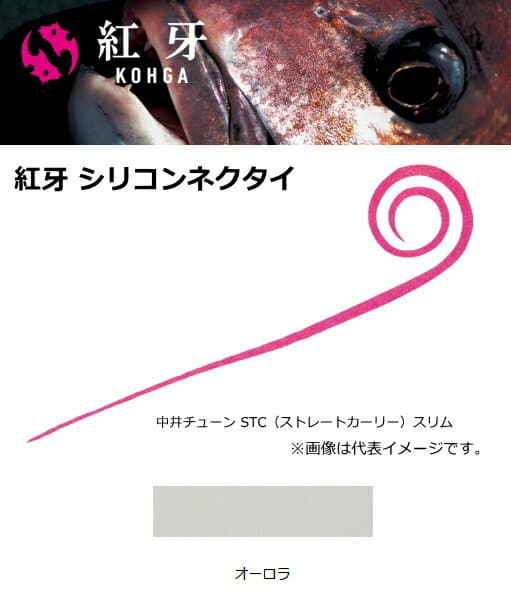 ダイワ 紅牙 シリコンネクタイ 中井チューン STCS オーロラ 【メール便発送】 釣具