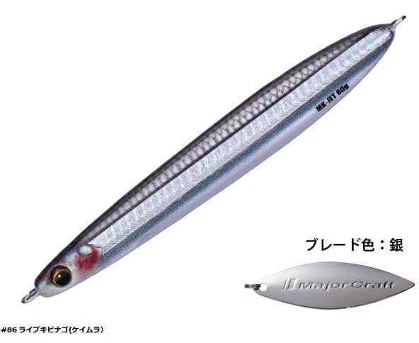 メジャークラフト マキジグジェット MAKI-JET ライブベイトカラー 40g #86 ライブキビナゴ(ケイムラ) ｜メタルジグ ルアー 【メール便発送】 釣具