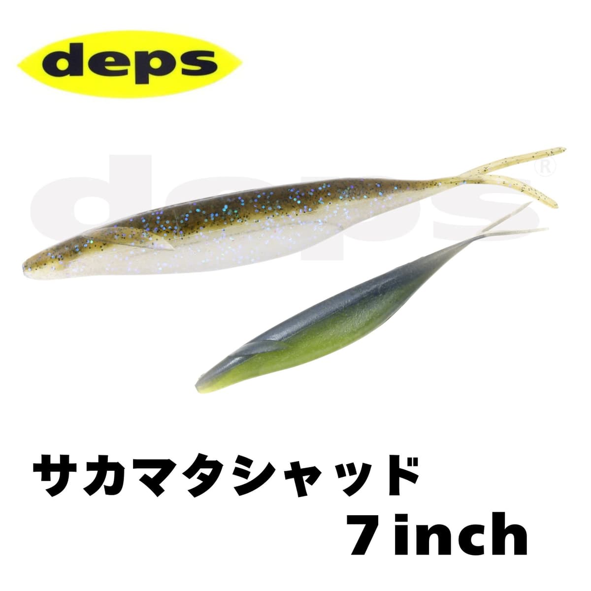 DEPS サカマタシャッド 7インチ バスワーム ソフトワーム スティックベイト デプス