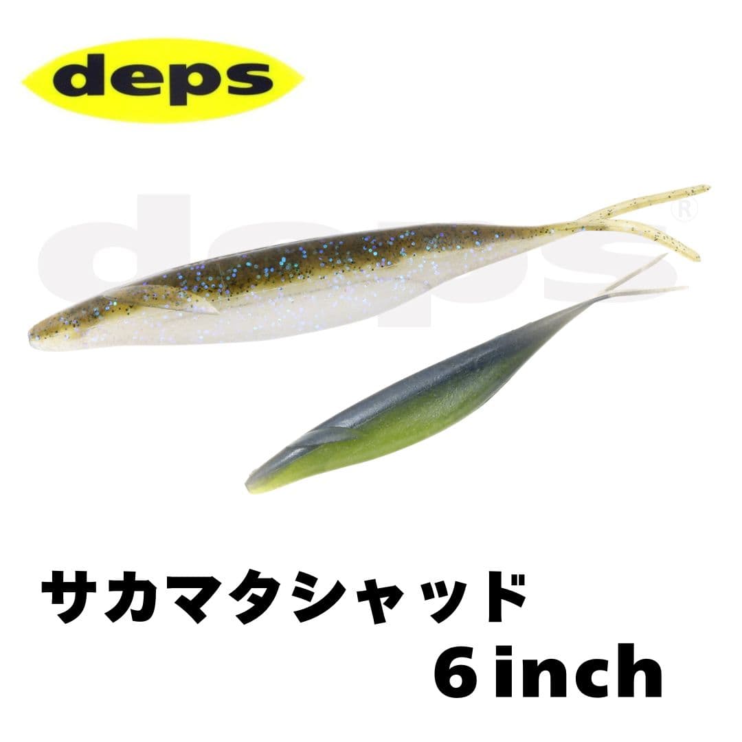 DEPS デプス サカマタシャッド 6インチ バスワーム ソフトワーム スティックベイト