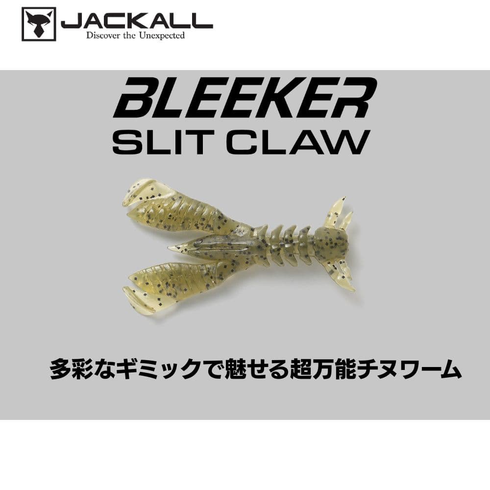 ジャッカル ブリーカー スリットクロー 2.2インチ ライトウォーターメロンペッパー