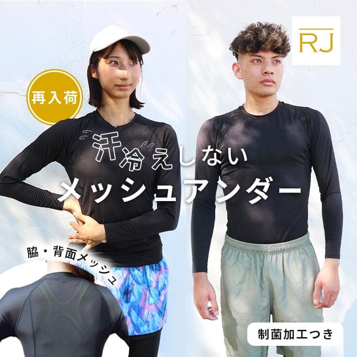 【再入荷！汗冷え防止】 アンダーシャツ 高品質 メッシュ 汗冷えなし RJ ランニング アンダーウェア インナーシャツ ランニングウェア メンズ レディース 制菌 防臭 匂い マラソン ジョギング ウォーキング 登山 野球 長袖 丸首 コンプレッション 着圧 春 夏 秋 冬
